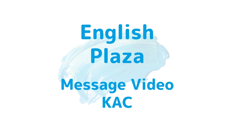 KAC メッセージビデオ