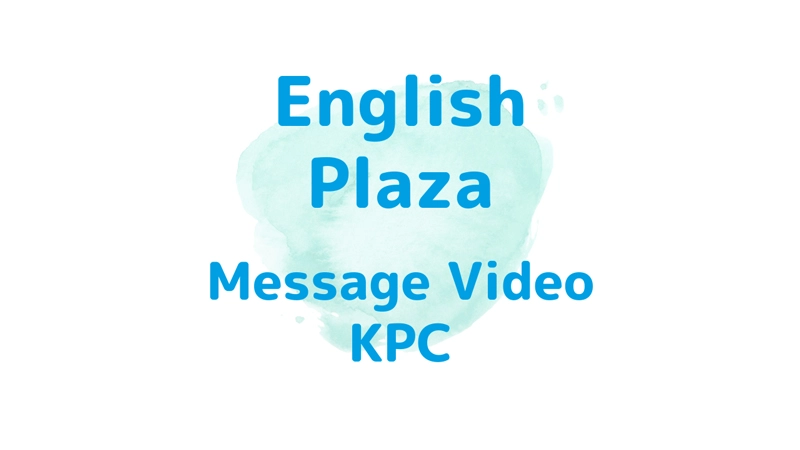 KPC メッセージビデオ