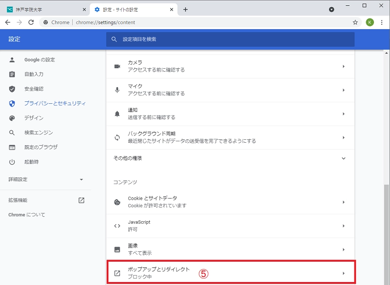 ポップアップブロック解除方法 Google Chrome 各種操作方法 情報支援センター 神戸学院大学
