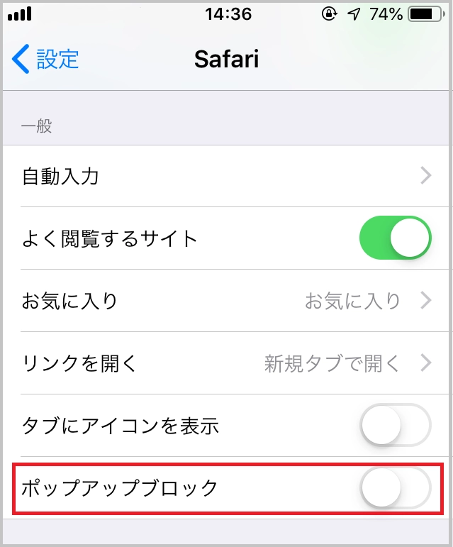 ポップアップブロック解除方法 Ios 各種操作方法 情報支援センター 神戸学院大学