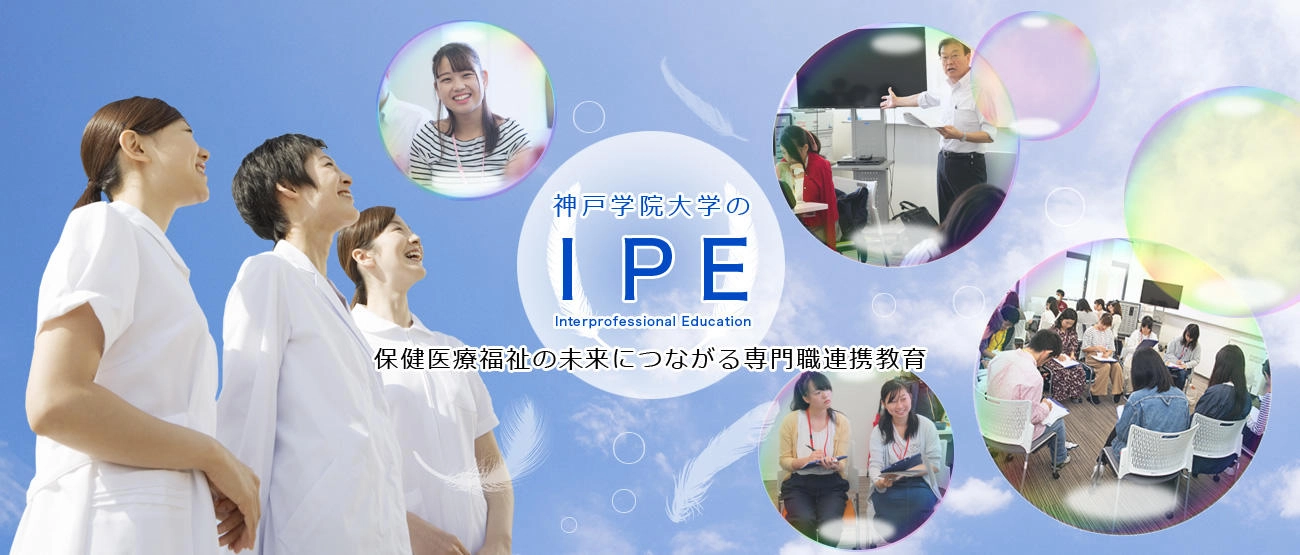 神戸学院大学のIPE 健康医療福祉の未来につながる専門職連携教育