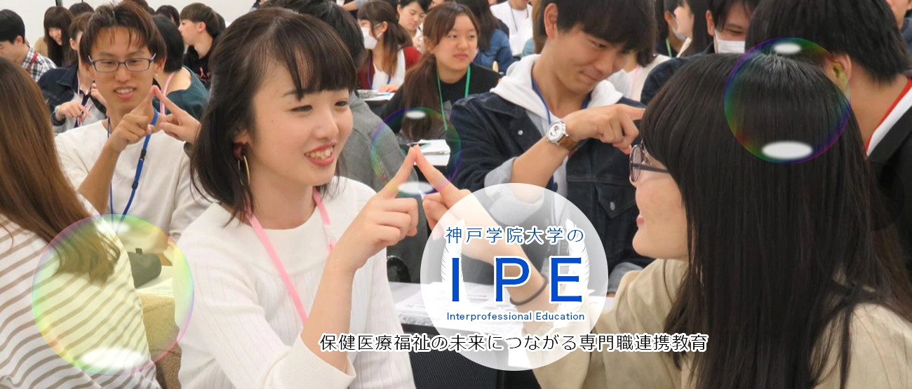 神戸学院大学のIPE 健康医療福祉の未来につながる専門職連携教育