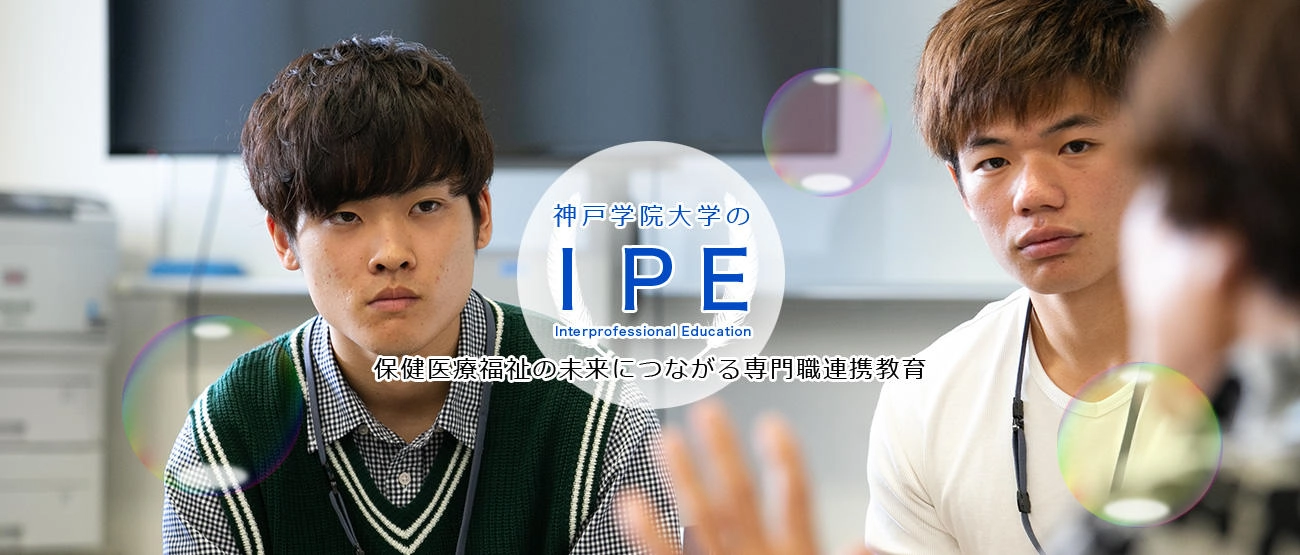 神戸学院大学のIPE 健康医療福祉の未来につながる専門職連携教育