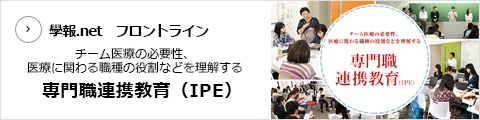 フロントライン −健康医療福祉の未来につながる−専門職連携教育(IPE)