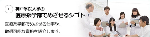 医療系学部でめざせるシゴト