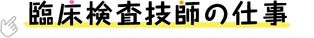 臨床検査技師の仕事