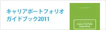 キャリアポートフォリオガイドブック2011