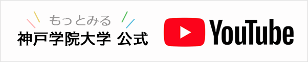 もっとみる 神戸学院大学 公式YouTube