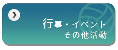 行事・イベント　その他の活動