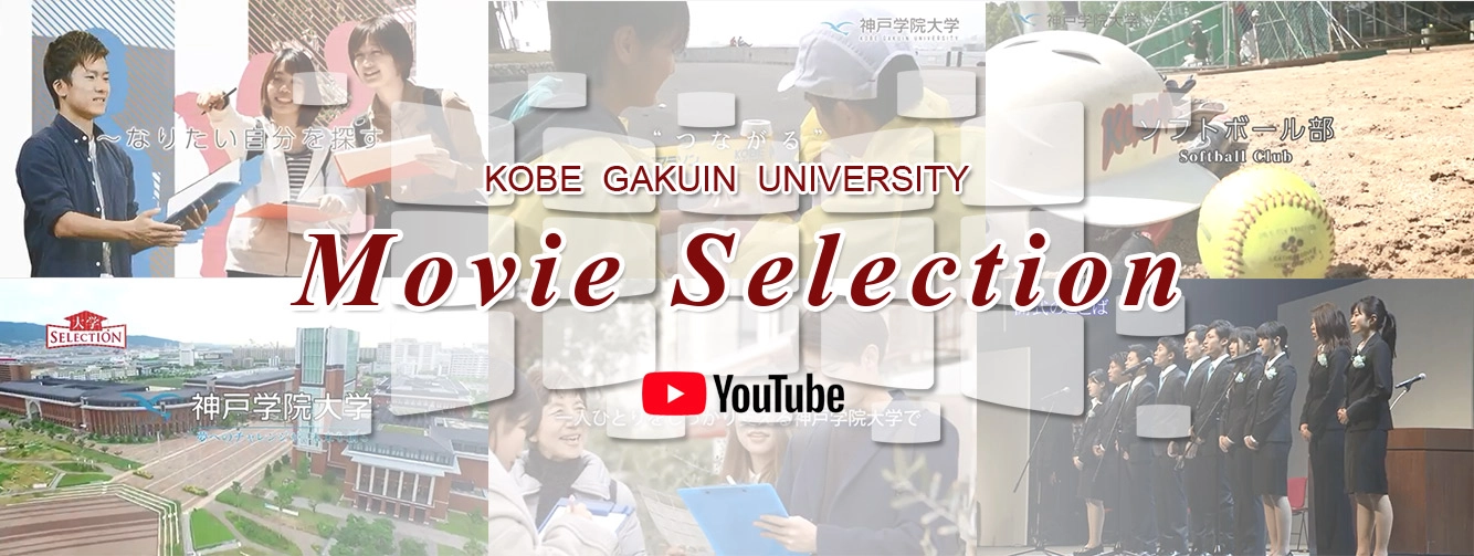 KOBE GAKUIN UNIVERSITY  Movie Selection  ムービー・セレクション