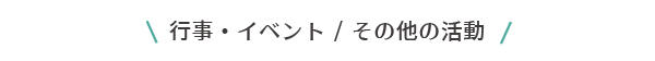 イベント・行事　その他の活動