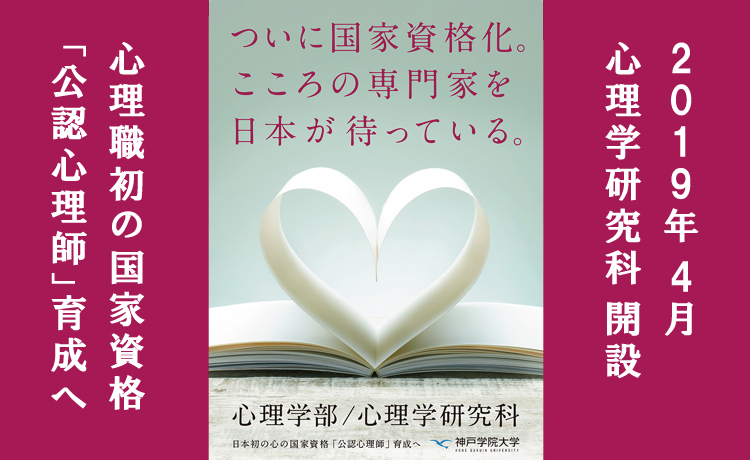 国家資格「公認心理師」の養成教育が始まります