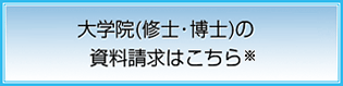 大学院(修士・博士)の資料請求はこちら