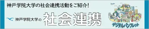 社会連携冊子