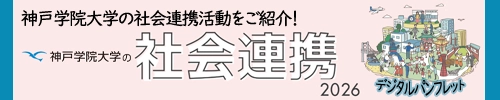 社会連携冊子