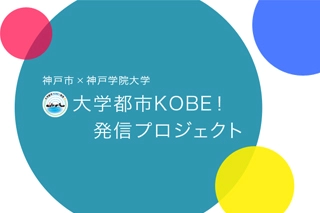 大学都市神戸発信プロジェクト 神戸市×神戸学院大学（安全・安心-暮らしと健康-）