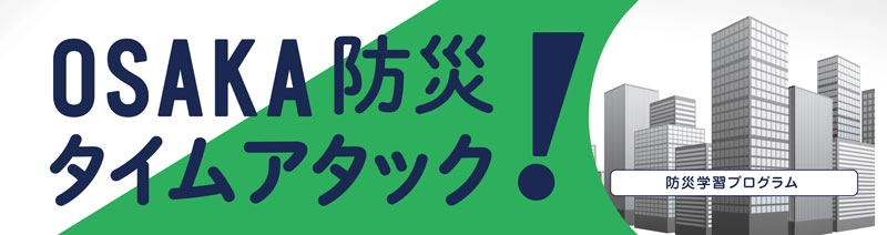 OSAKA防災タイムアタック！