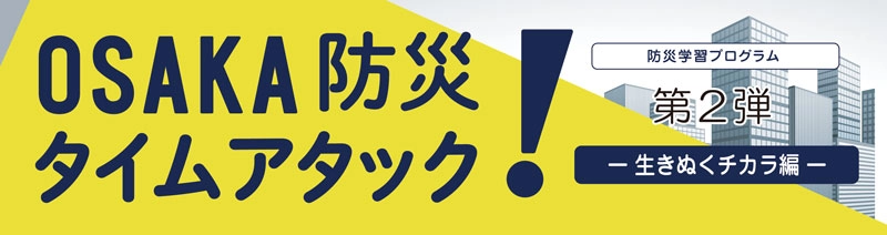 OSAKA防災タイムアタック！-生きぬくチカラ編-