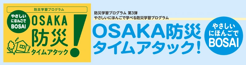 OSAKA防災タイムアタック！-やさしいにほんごでBOSAI-