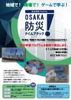 OSAKA防災タイムアタック!1