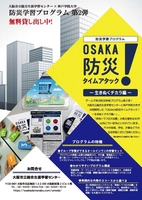OSAKA防災タイムアタック!-生きぬくチカラ編-