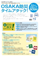 OSAKA防災タイムアタック!-生きぬくチカラ編-