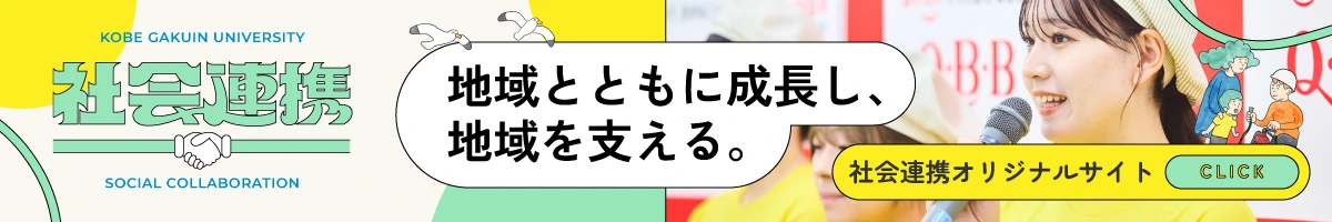 社会連携オリジナルサイト