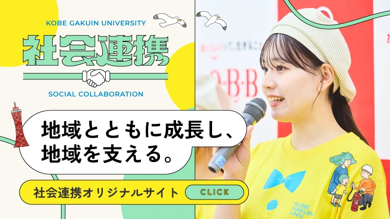 社会連携オリジナルサイト