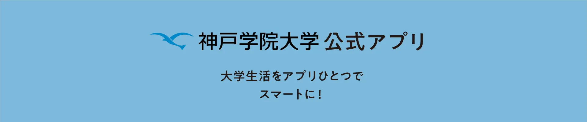 神戸学院大学公式アプリ