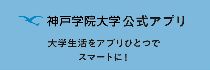 神戸学院大学公式アプリ