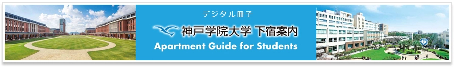  デジタル冊子 神戸学院大学 下宿案内 Apartment Guide for Students