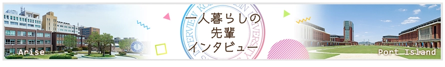 ひとり暮らしの先輩インタビュー