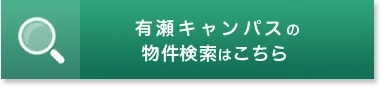 有瀬キャンパスの物件検索はこちら