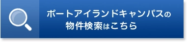 ポートアイランドキャンパスの物件検索はこちら