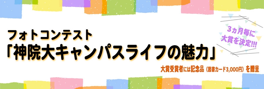 フォトコンテスト「神院大キャンパスライフの魅力」