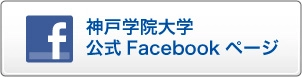 神戸学院大学 公式Facebookページ