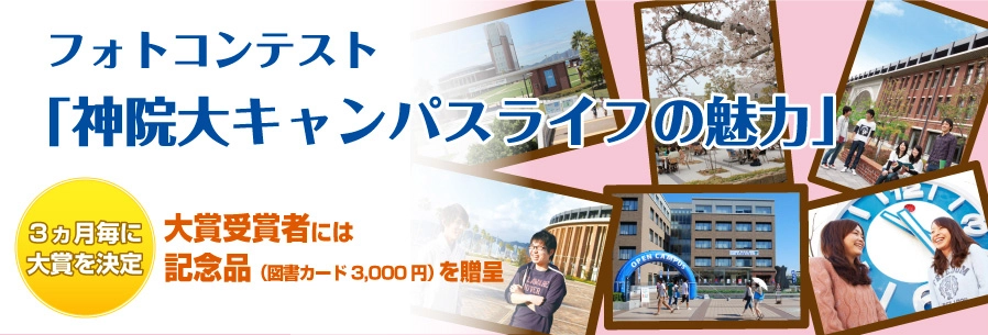 フォトコンテスト「神院大キャンパスライフの魅力」