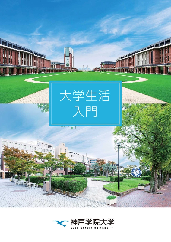 大学生活入門