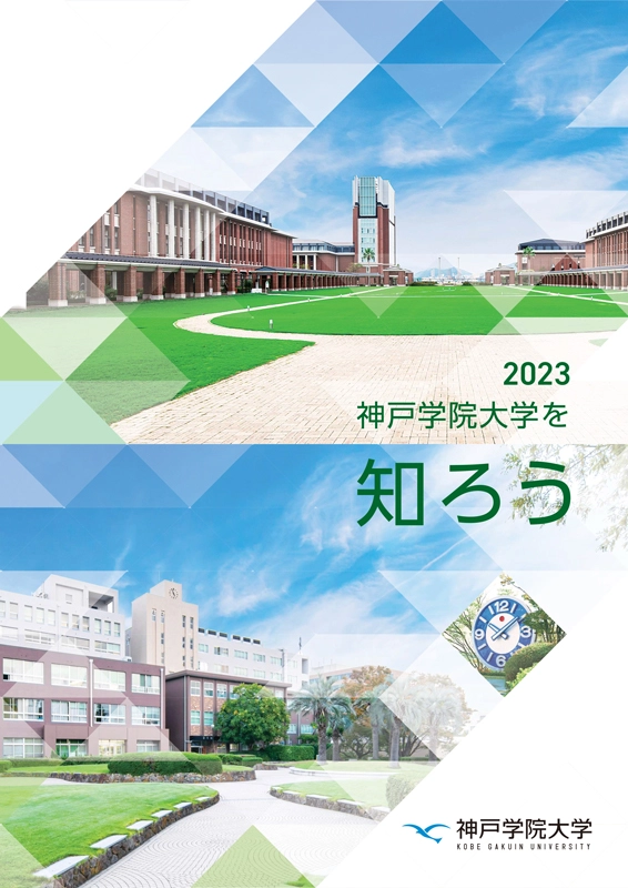 神戸学院大学を知ろう