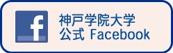 神戸学院大学 公式Facebookページ