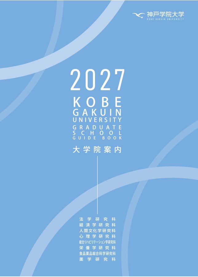 １９９１年度　社会科学系　大学院案内　　東京図書 大学院案内2027