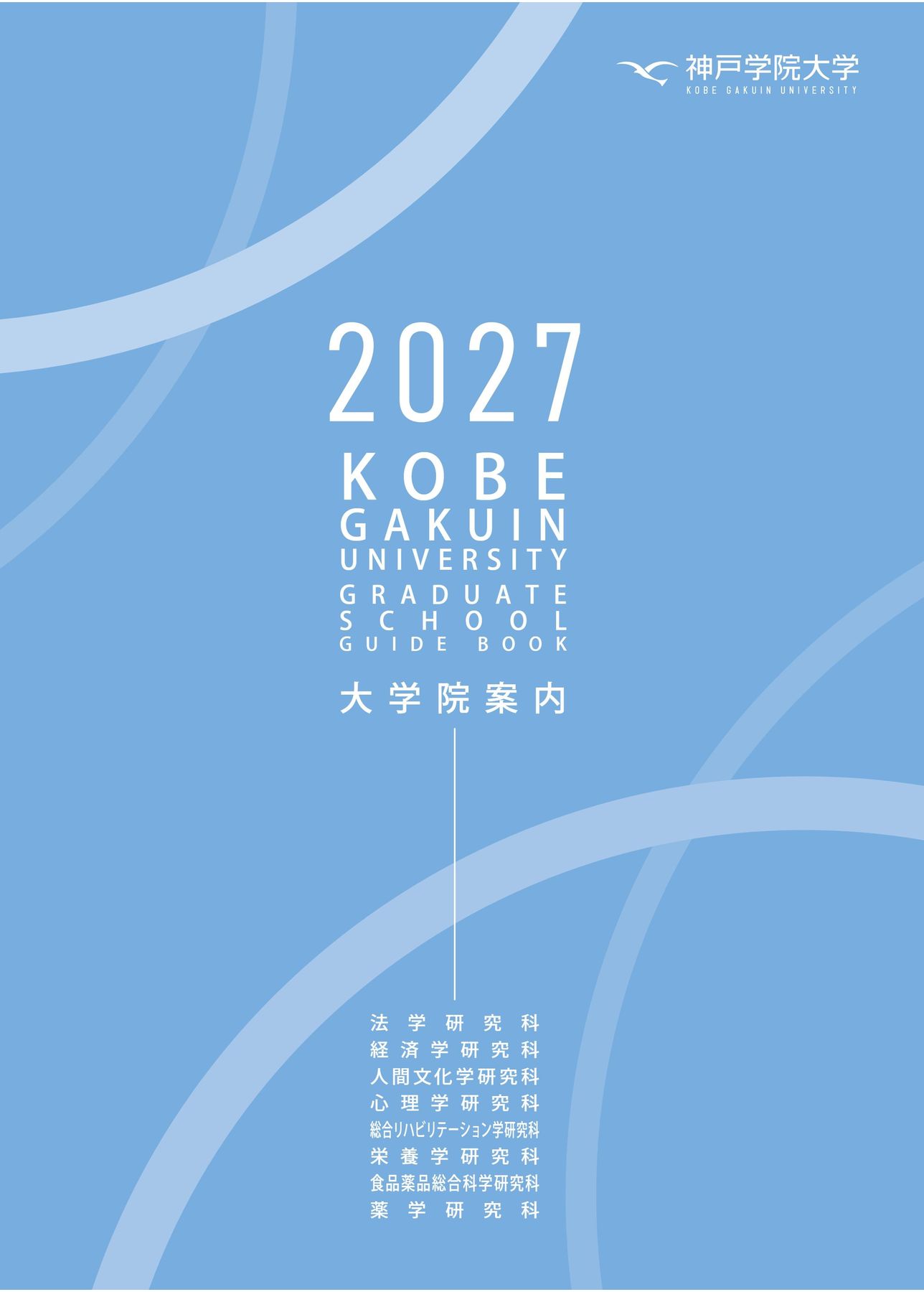 １９９１年度　社会科学系　大学院案内　　東京図書 大学院案内2027