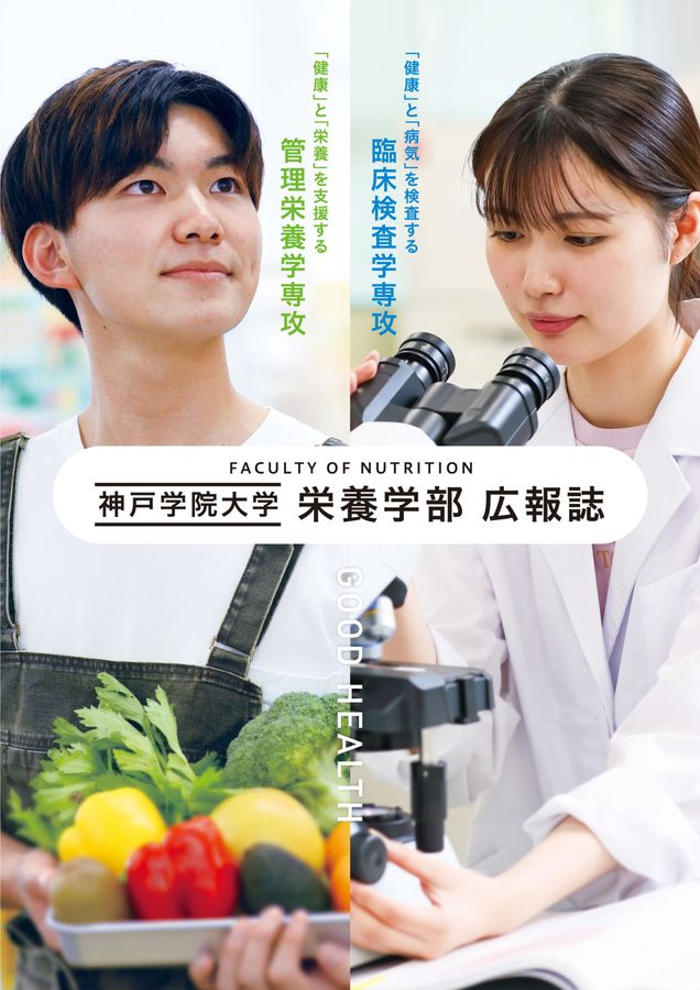 栄養学部パンフレット