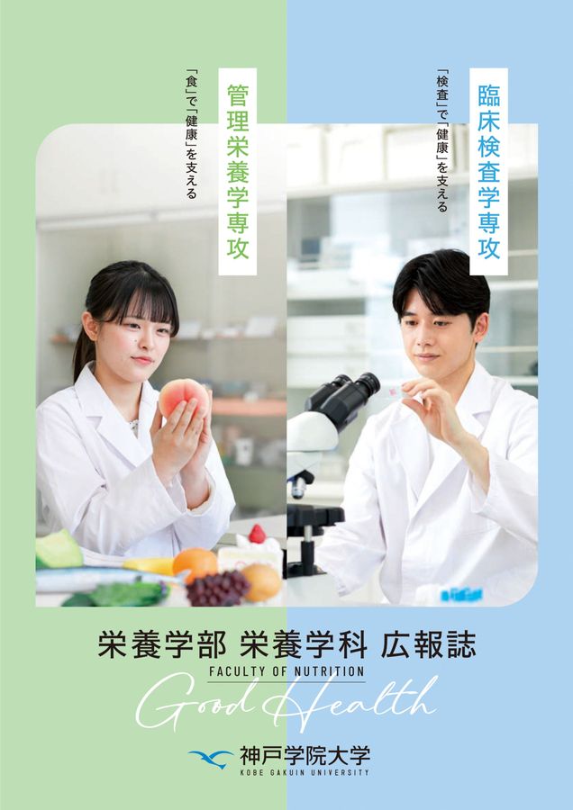 栄養学部パンフレット