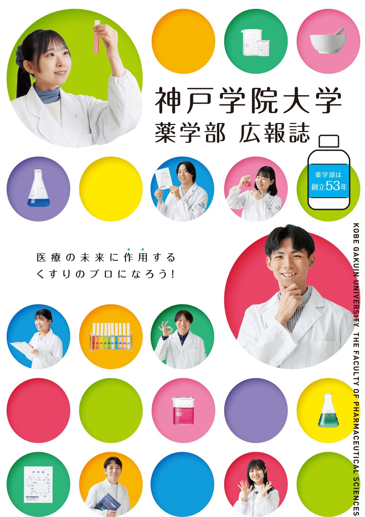 薬学部パンフレット
