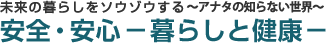 未来の暮らしをソウゾウする神戸学院大学 安全・安心－暮らしと健康－