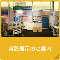 常設展示のご案内