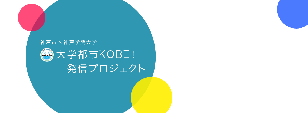 神戸市×神戸学院大学 大学都市KOBE！発信プロジェクト