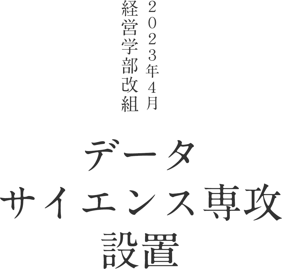 2023年4月経営学部改組 データサイエンス専攻設置