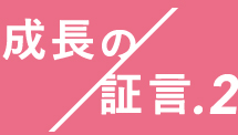 成長の証言2